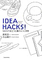 IDEA HACKS! 今日スグ役立つ仕事のコツと習慣