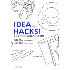 IDEA HACKS! 今日スグ役立つ仕事のコツと習慣