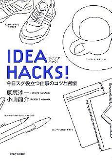 IDEA HACKS! 今日スグ役立つ仕事のコツと習慣