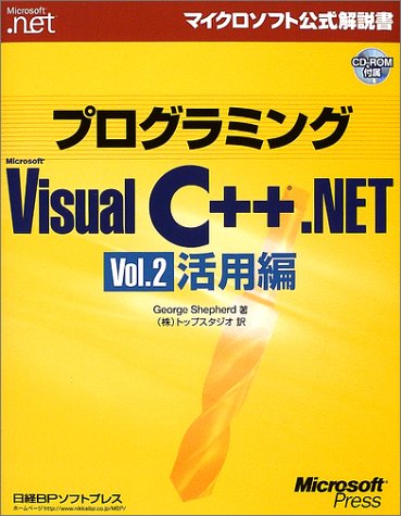 Cover image : プログラミングMicrosoft Visual C＋＋ .NET〈Vol.2〉活用編 (マイクロソフト公式解説書)
