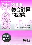 法人税法総合計算問題集〈2006〉 (税理士受験用征服シリーズ)