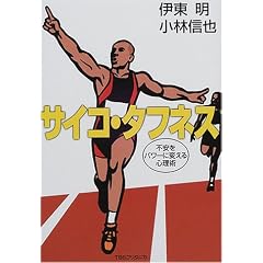 サイコ・タフネス―不安をパワーに変える心理術