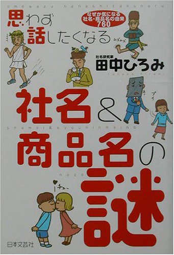 思わず話したくなる社名&商品名の謎―なぜか気になる社名・商品名の由来760