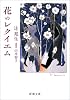 花のレクイエム (新潮文庫)