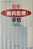 最新「歯科医療」事情 (悠飛社ホット・ノンフィクション―YUHISHA Best Doctor Series)