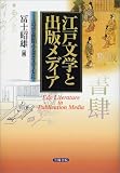 江戸文学と出版メディア―近世前期小説を中心に