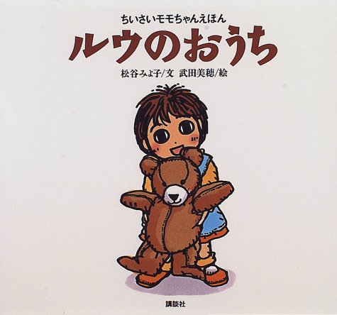 Cover image : ルウのおうち (ちいさいモモちゃんえほん (11))