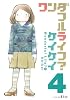 ワンダフルライフ？（4） (ワイドKC キス)
