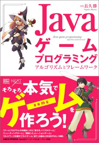 Cover image : Javaゲームプログラミング　アルゴリズムとフレームワーク