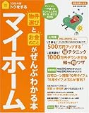 トクをするマイホーム物件選びとお金のことがぜんぶわかる本 (2008年版) (別冊主婦と生活)