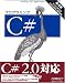 プログラミングC#―C#2.0/.NET2.0/Visual Studio2005対応