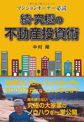 マンションオーナー必読 続・究極の不動産投資術 (発行:タカ・コーポレーション)のJPEG画像