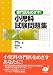 専門医をめざす!小児科試験問題集 五十嵐 隆 中山書店