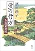 蛍の行方―お鳥見女房