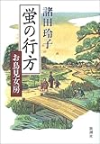 書評 蛍の行方―お鳥見女房 by 源さん