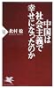 中国は社会主義で幸せになったのか (PHP新書)