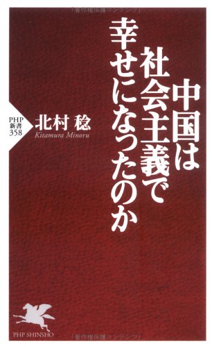 中国は社会主義で幸せになったのか (PHP新書)