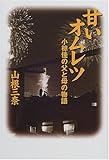 甘いオムレツ―小椋佳の父と母の物語-