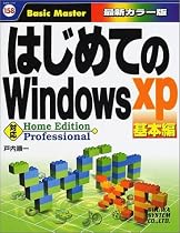 はじめてのWindowsXP 基本編 (はじめての…シリーズ)