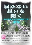 届かない想いを聞く: 私が体験する不可思議な日常