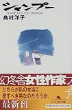 シャンプー (幻冬舎文庫)