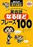 ネイティブなら子どものときに身につける 英会話なるほどフレーズ100―誰もここまで教えてくれなかった使える裏技