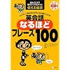 ネイティブなら子どものときに身につける 英会話なるほどフレーズ100―誰もここまで教えてくれなかった使える裏技