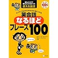 CD付 ネイティブなら子どものときに身につける 英会話なるほどフレーズ100 (スティーブ・ソレイシィの英会話シリーズ)