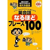 ネイティブなら子どものときに身につける 英会話なるほどフレーズ100―誰もここまで教えてくれなかった使える裏技