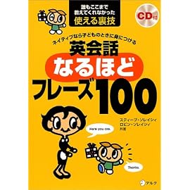 ネイティブなら子どものときに身につける 英会話なるほどフレーズ100―誰もここまで教えてくれなかった使える裏技