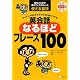 ネイティブなら子どものときに身につける 英会話なるほどフレーズ100―誰もここまで教えてくれなかった使える裏技