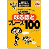 ネイティブなら子どものときに身につける 英会話なるほどフレーズ100―誰もここまで教えてくれなかった使える裏技