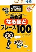 ネイティブなら子どものときに身につける 英会話なるほどフレーズ100誰もここまで教えてくれなかった使える裏技