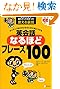 ネイティブなら子どものときに身につける 英会話なるほどフレーズ100誰もここまで教えてくれなかった使える裏技