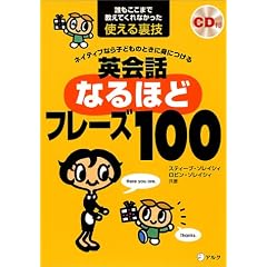 ネイティブなら子どものときに身につける 英会話なるほどフレーズ100―誰もここまで教えてくれなかった使える裏技