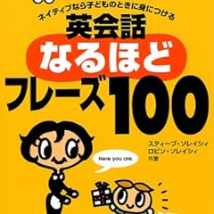 ネイティブなら子どものときに身につける 英会話なるほどフレーズ100―誰もここまで教えてくれなかった使える裏技
