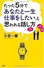 たった5分で「あなたと一生仕事をしたい」と思われる話し方