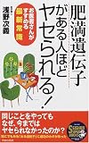 肥満遺伝子がある人ほどヤセられる!―お医者さんがすすめる最新常識 (SEISHUN SUPER BOOKS)