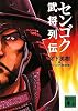 センゴク武将列伝 (講談社文庫)