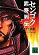 センゴク武将列伝 (講談社文庫)