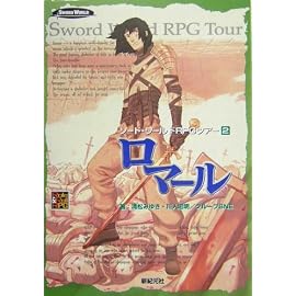 ロマール ソード・ワールドRPGツアー ＜2＞ Role & Roll RPG