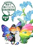 イメージ: 親子で歌いつごう日本の歌百選―親から子、子から孫へ