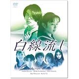白線流し DVD-BOX