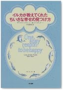 イルカが教えてくれたちいさな幸せの見つけ方