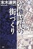分権時代の街づくり