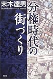 分権時代の街づくり