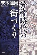 西東京市の誕生を軸に、田無市長だった著者が地方自治について語る本。自費出版で有名な「文芸社」刊行なので、客観性については一歩引いてみなければいけないと思うのだけど、田無と保谷の合併から見る地方自治論は一読の価値あり。地方自治についての本を見る度に思うのは「地方への分権って結局、金と権力の分配論」だと思うのだけど、それらがなんなのかが、僕のような門外漢には見えてこない。キーワード：財政力指標、政府保証債務、吉祥寺減少、都市の西北発展