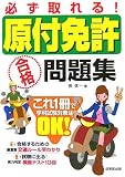 必ず取れる!原付免許合格問題集