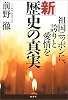 新 歴史の真実―祖国ニッポンに、誇りと愛情を