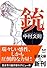 銃 (新潮文庫)